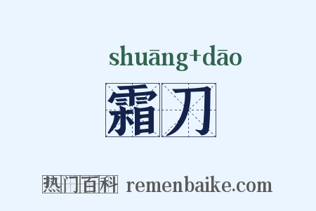 霜刀是什么意思的图片